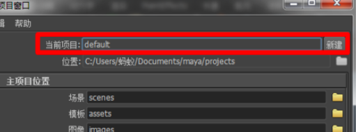 利用maya建立工程目录文件的详细步骤是