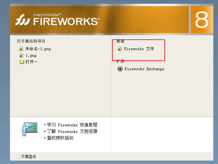 fireworks保存格式