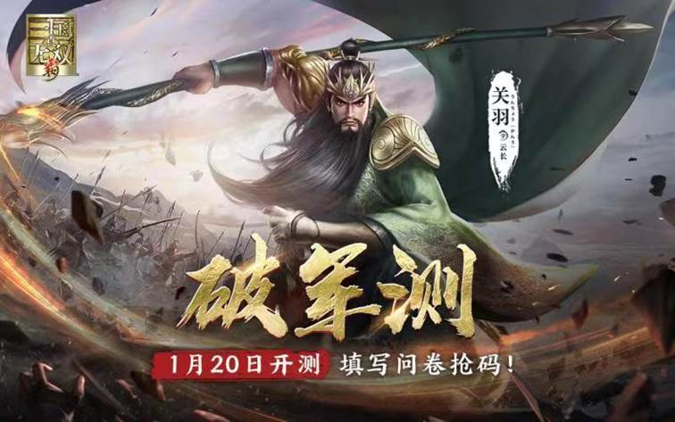 真三国无双霸1月20日破军测测试资格码获取地址