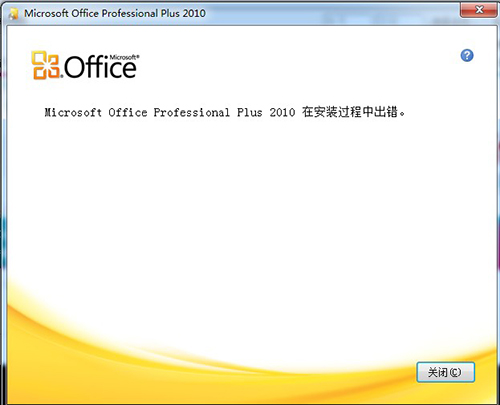 office2010安装不成功怎么办