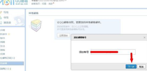 qq邮箱实行绑定其他邮箱的详细操作方法是