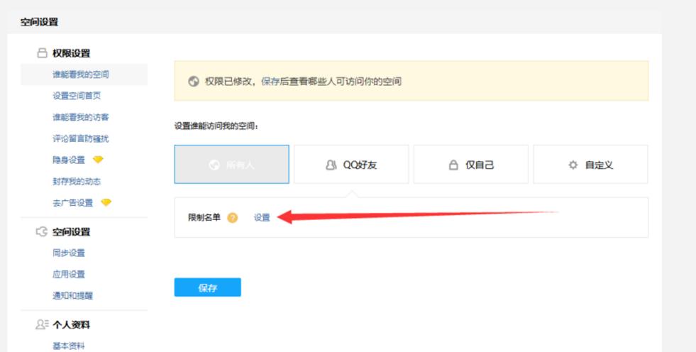 qq空间限制访客的简单教程