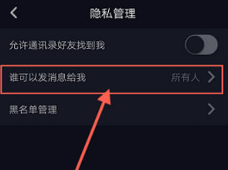 抖音修改私信权限的图文教程分享怎么弄