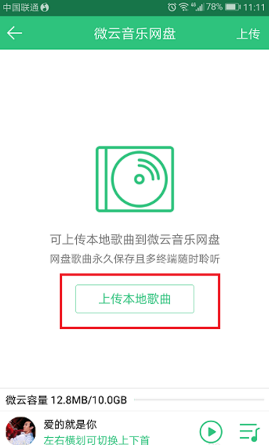 怎么把qq音乐上传到微云