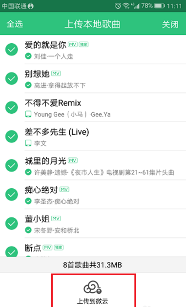 怎么把qq音乐上传到微云