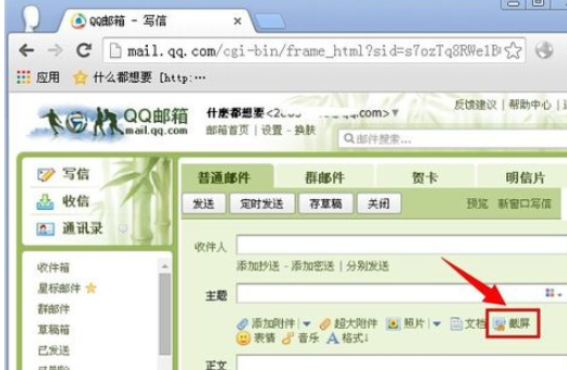 qq邮箱如何截图