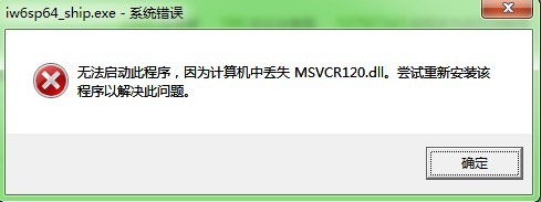 msvcp120.dll不兼容