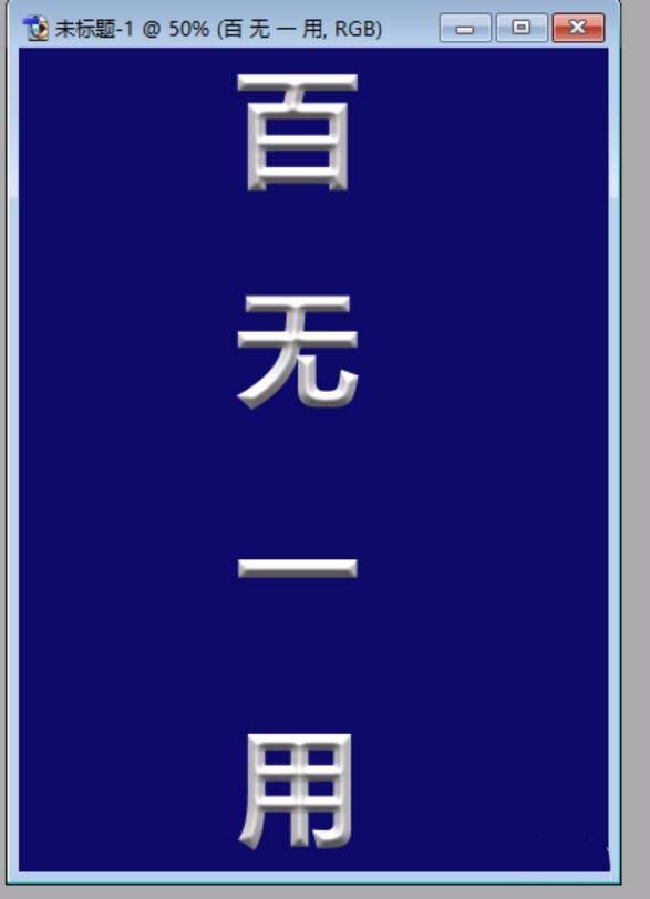 利用ps设计出立体渐变文字的简单教程