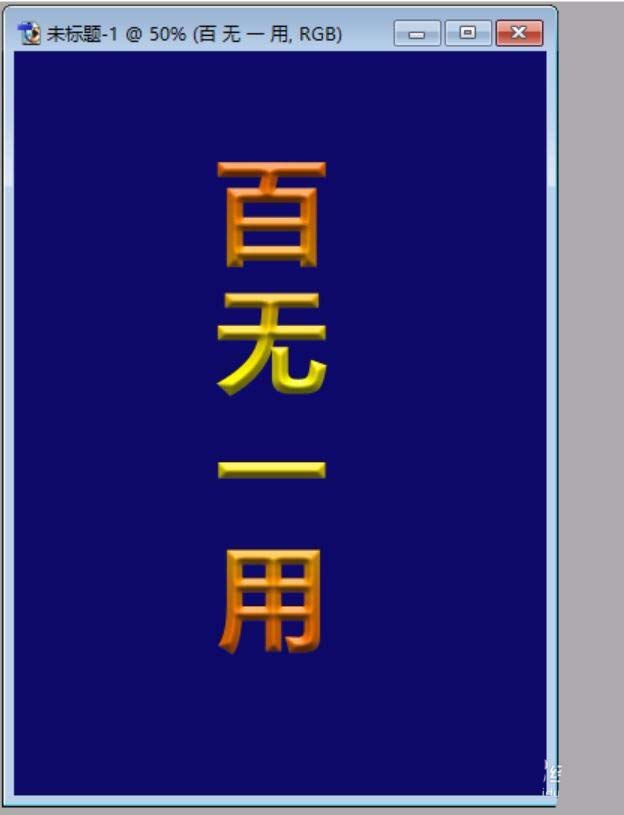 利用ps设计出立体渐变文字的简单教程