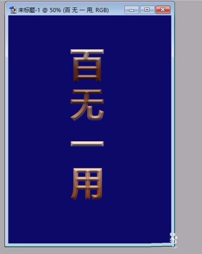 利用ps设计出立体渐变文字的简单教程