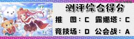 公主连结圣诞熊锤强度分析及抽取建议