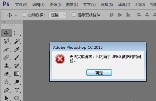 ps打开jpg失败的原因有哪些?怎么处理