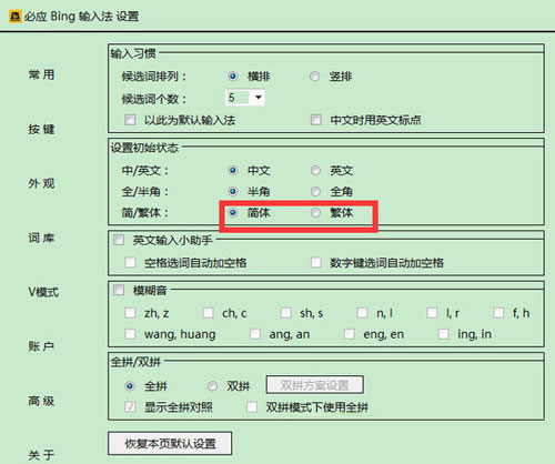 必应输入法切换繁体字的操作教程