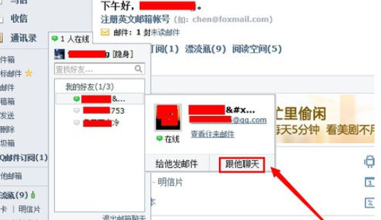 在qq邮箱中实行使用聊天功能的详细方法是
