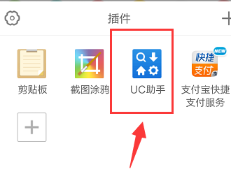 在手机uc浏览器中实行启用uc助手的详细操作方法是什么