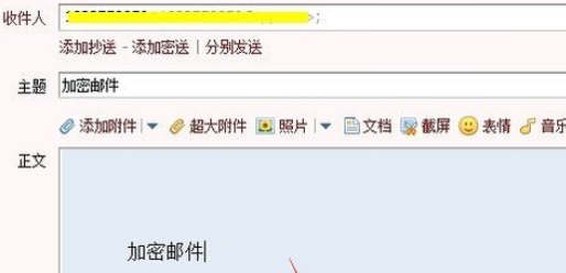 在qq邮件中实行发送加密邮件的详细步骤是