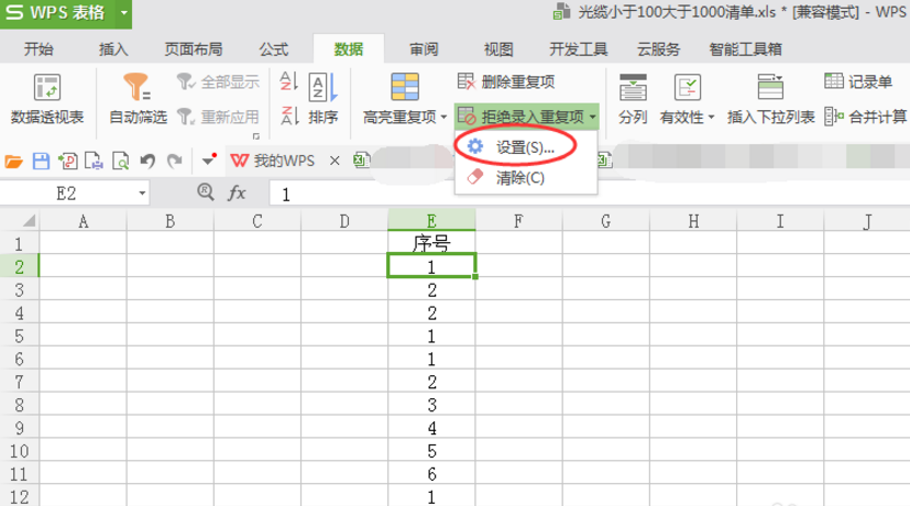 在excel里设置拒绝录入重复项的简单操作是什么