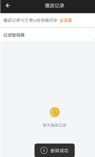 芒果tv的播放记录怎么删除