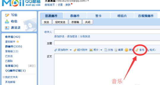 qq邮箱发音乐怎么发送