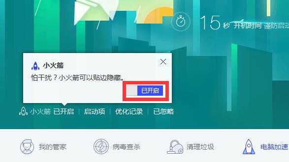腾讯电脑管家怎么关闭小火箭