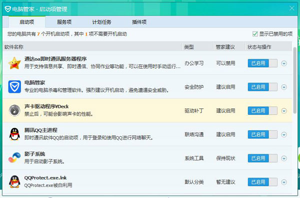 腾讯电脑管家禁用启动项的简单操作是什么