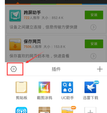手机uc浏览器怎么装插件