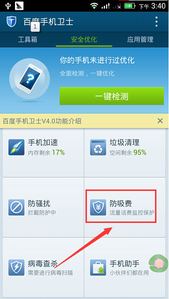 百度手机卫士怎么关闭拦截