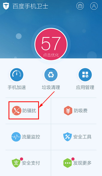 百度手机卫士怎么关闭拦截