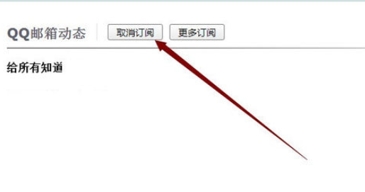 在qq邮箱中实行添加及取消订阅的详细方法是什么