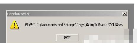 xp系统打开cdr文件错误该如何处理呢