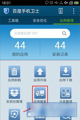 百度手机卫士怎么应用搬家