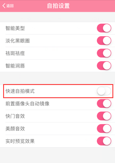 美颜相机启用快速自拍模式的操作方法是