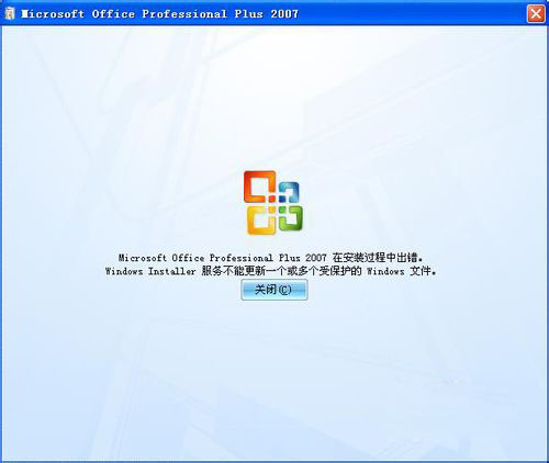 几种office2007在安装时出错的原因与解决办法