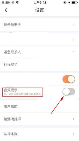 滴滴出行开启音效提示功能的操作步骤