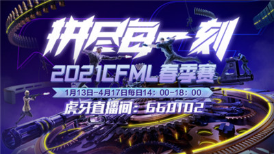 CFML1月13日重磅来袭，虎牙直播与你一起见证精彩时刻