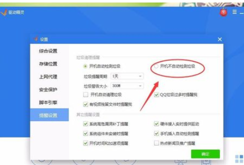 在驱动精灵中将开机检测关闭的详细步骤是