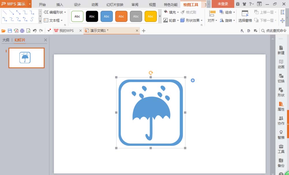 ppt制作出雨伞图标的图文教程