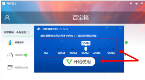 在百度卫士中使用极速空间的详细步骤是