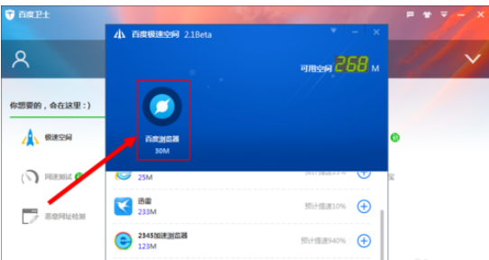 在百度卫士中使用极速空间的详细步骤是