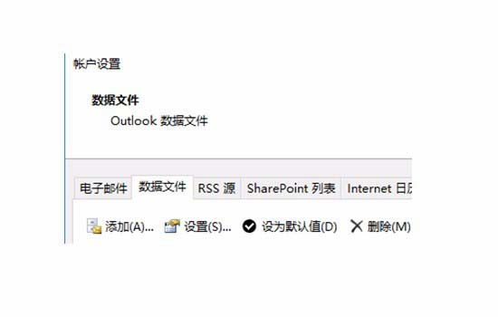 outlook修改默认数据文件