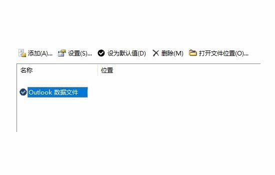 outlook修改默认数据文件