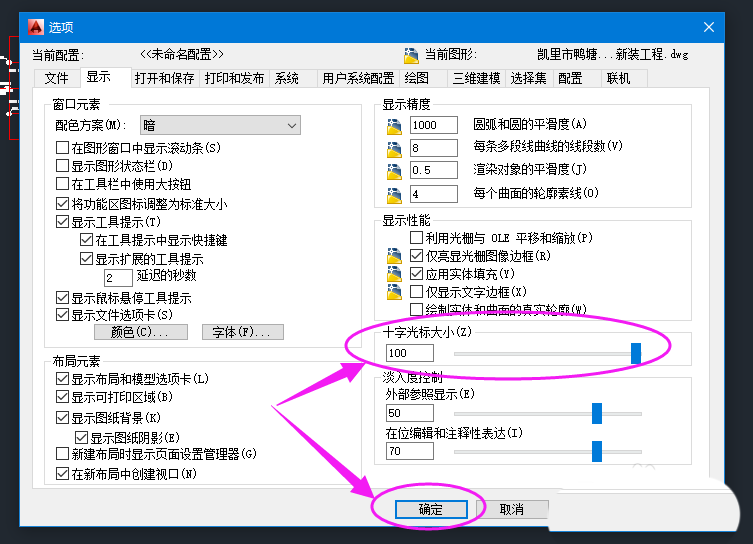 cad设置十字光标全屏显示的操作方法是