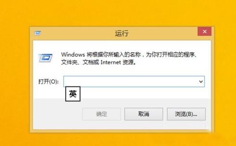 win8如何打开运行窗口