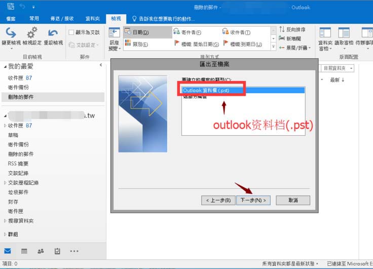 outlook2016如何备份邮件