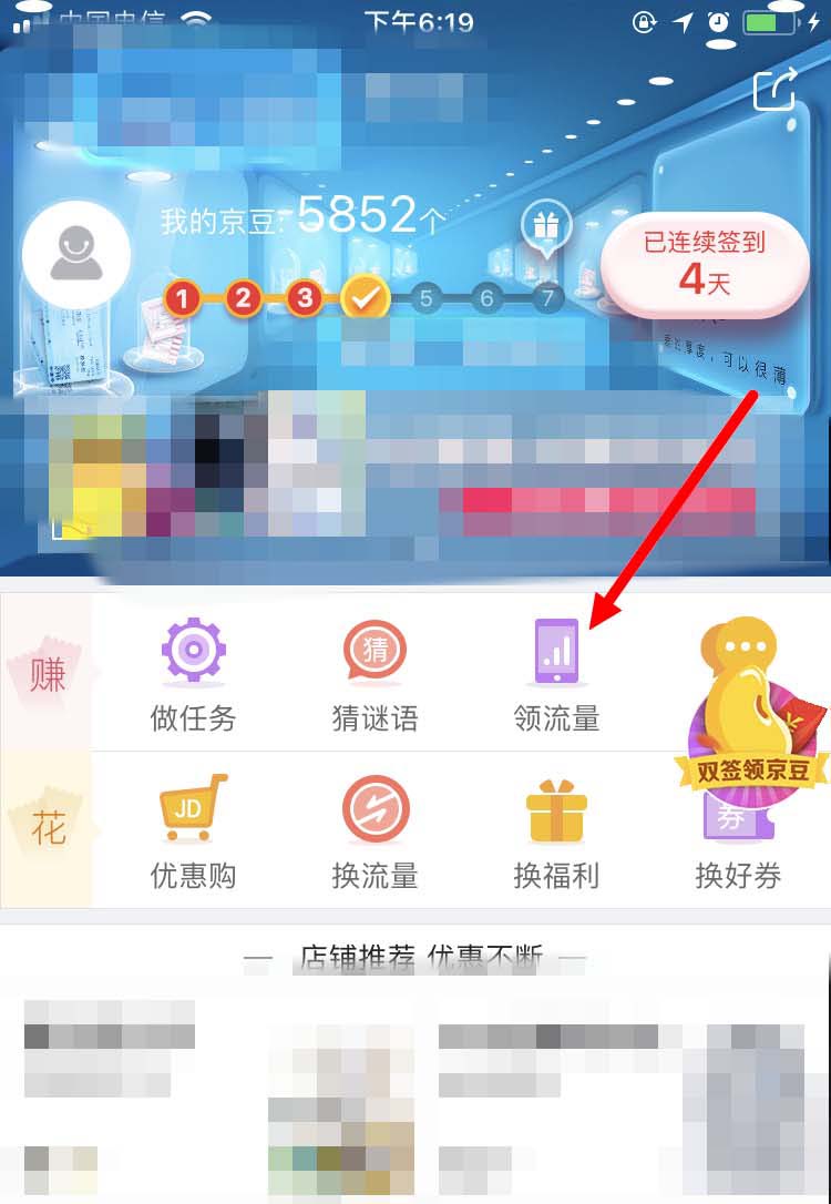 在京东app里用京豆免费兑换通用流量的教程