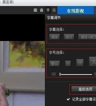 暴风影音字幕设置