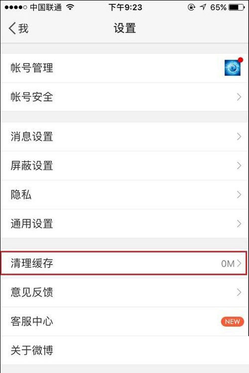 新浪微博清除缓存的图文步骤