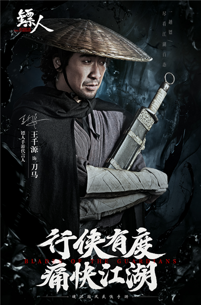 王千源柳岩版《镖人》-演绎硬派国风武侠