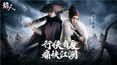 王千源柳岩版《镖人》-演绎硬派国风武侠