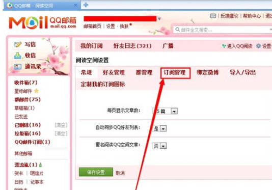 qq邮箱订阅中心怎么取消